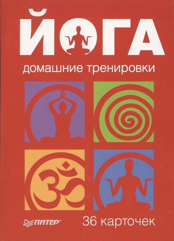 Книга Йога.Домашние тренировки. 36 карточек. () — 1