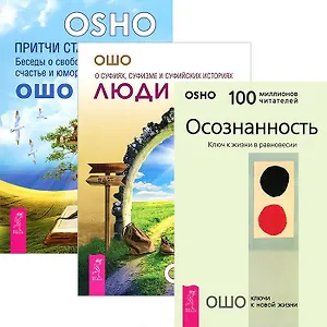 Люди пути. Осознанность. Ключ к жизни в равновесии. Притчи старого города (комплект из 3 книг)
