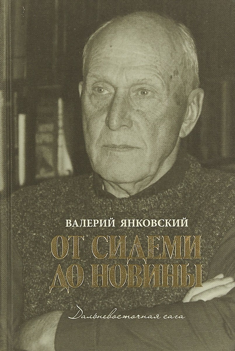 

От Сидеми до Новины. Дальневосточная сага