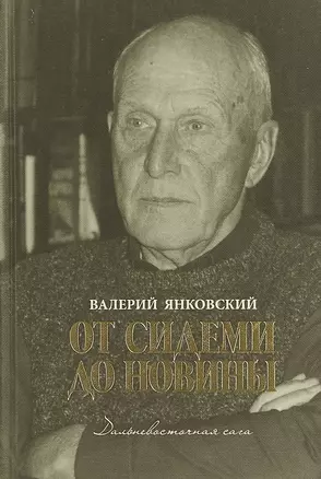 От Сидеми до Новины. Дальневосточная сага — 2791877 — 1