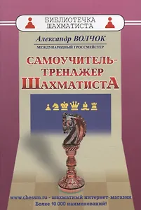 Самоучитель-тренажер шахматиста