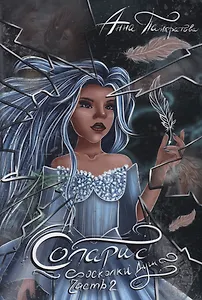 Соларис. Осколки душ. Ч. 2