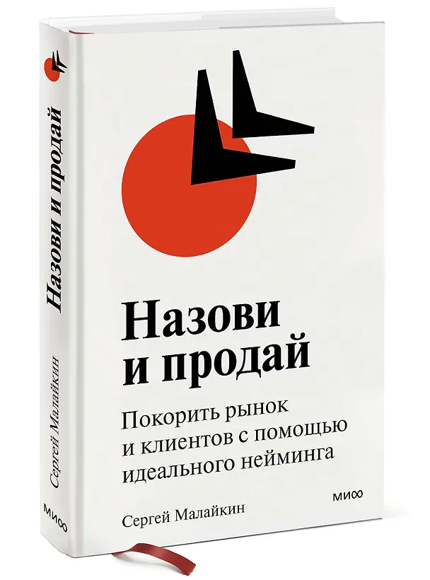 Книга Назови и продай. Покорить рынок и клиентов с помощью идеального нейминга (Сергей Малайкин) — 3