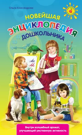 Новейшая энциклопедия дошкольника — 2321555 — 1