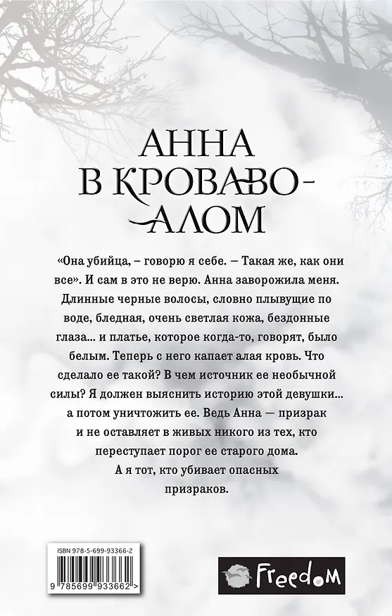 Книга Анна в кроваво-алом (Кендари Блейк) — 2