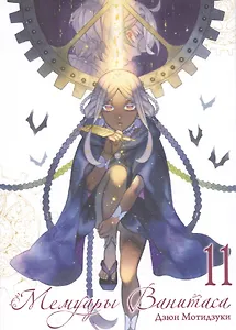 Мемуары Ванитаса. Том 11 (The Case Study of Vanitas). Манга