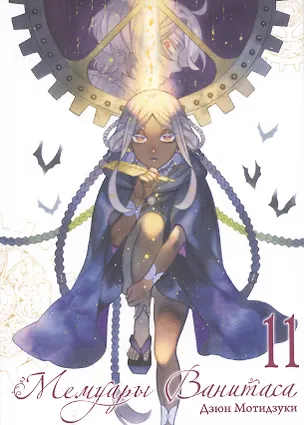 Книга Мемуары Ванитаса. Том 11 (The Case Study of Vanitas). Манга (Дзюн Мотидзуки)