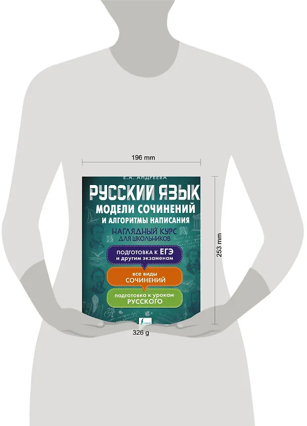 Книга Русский язык. Модели сочинений и алгоритмы написания для школьников (Е. Андреева) — 4