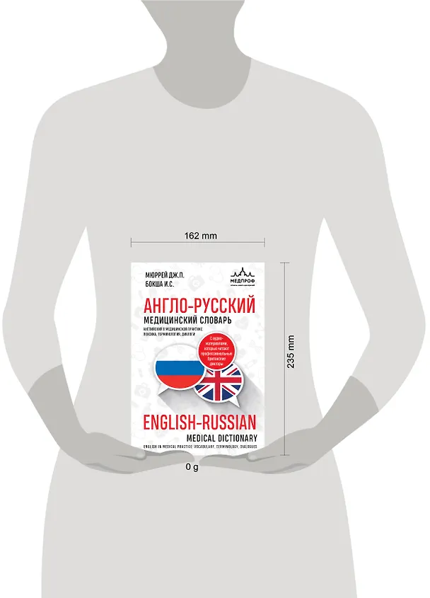 Книга Англо-русский медицинский словарь (Джонатан Мюррей, Ирина Бокша) — 15