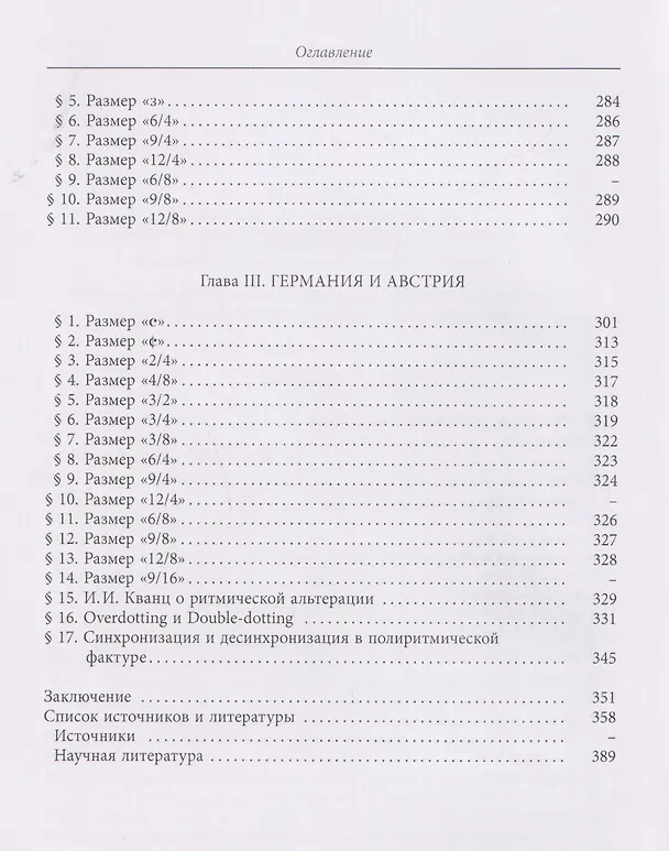 Книга Темп и ритм в музыке барокко, галантного маньеризма и классицизма (Алексей Панов, Иван Розанов) — 4