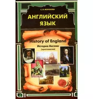 Английский язык. History of England. История Англии: Хрестоматия — 2138238 — 1