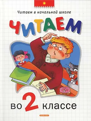 Книга Читаем во 2-ом классе. .Хрестоматия (Т.А. Никольская)