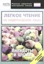 Легкое чтение на нидерландском языке. Анекдоты и шутки — 2174252 — 1