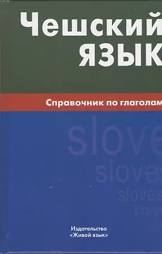 Чешский язык. Справочник по глаголам.