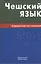 Чешский язык. Справочник по глаголам. — 2369764 — 1