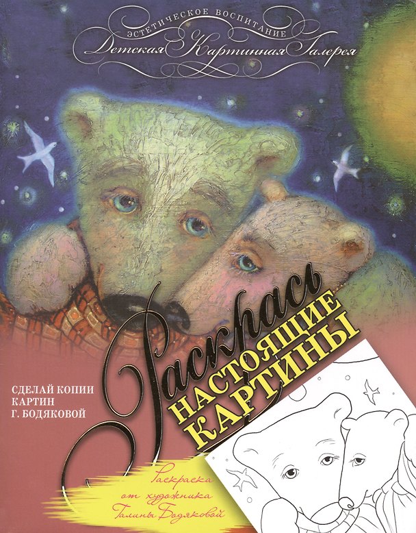Книга Раскраска от художника Галины Бодяковой () — 1