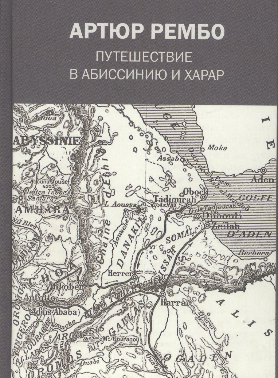 

Путешествие в Абиссинию и Харар