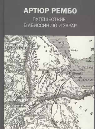 Путешествие в Абиссинию и Харар — 2628434 — 1