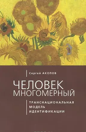 Человек многомерный: транснациональная модель идентификации с макрополитическими сообществами (метат — 2802305 — 1