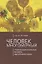 Человек многомерный: транснациональная модель идентификации с макрополитическими сообществами (метат — 2802305 — 1