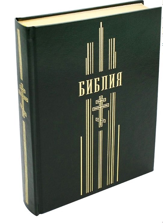 Книга Библия. Книги Священного Писания Ветхого и Нового Завета (зеленая, рец. кожа) () — 1