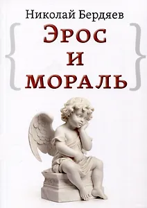 Эрос и мораль