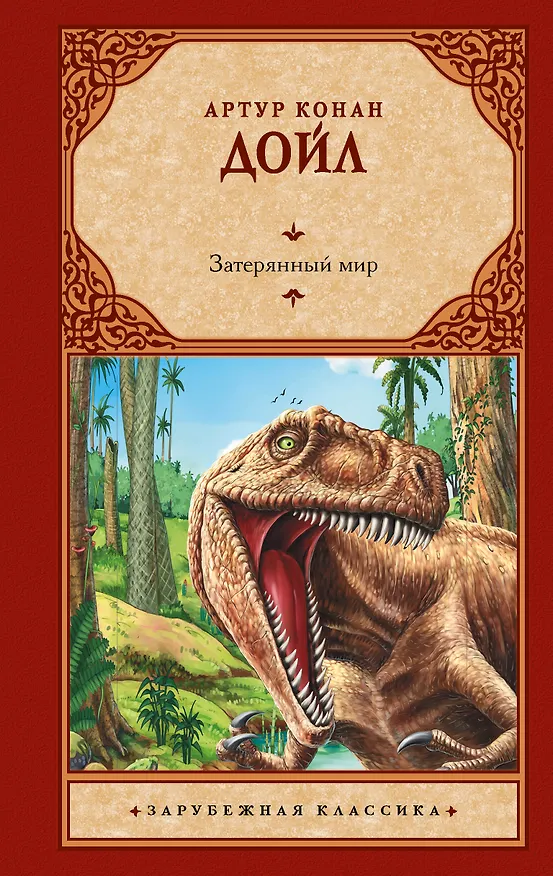 Книга Затерянный мир (Артур Конан Дойл) — 1