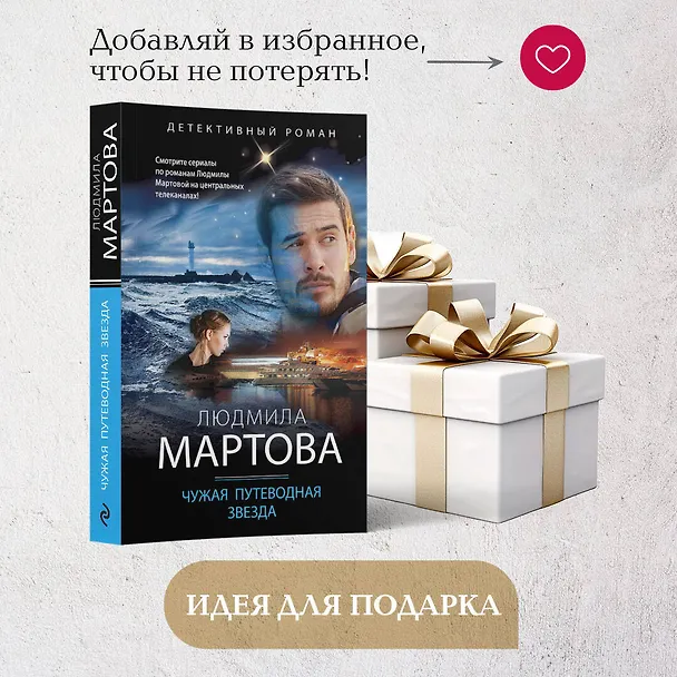 Книга Чужая путеводная звезда (Людмила Мартова) — 10