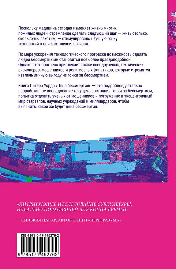 Книга Цена бессмертия. Гонка за последней мечтой человечества (Питер Уорд) — 2