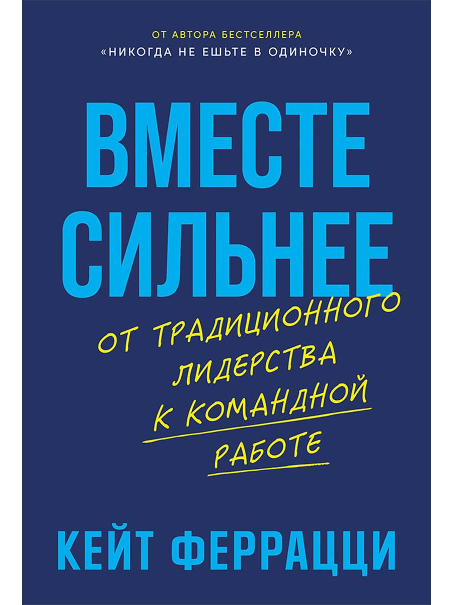 

Вместе сильнее: От традиционного лидерства к командной работе