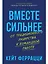 Вместе сильнее: От традиционного лидерства к командной работе — 3115034 — 1