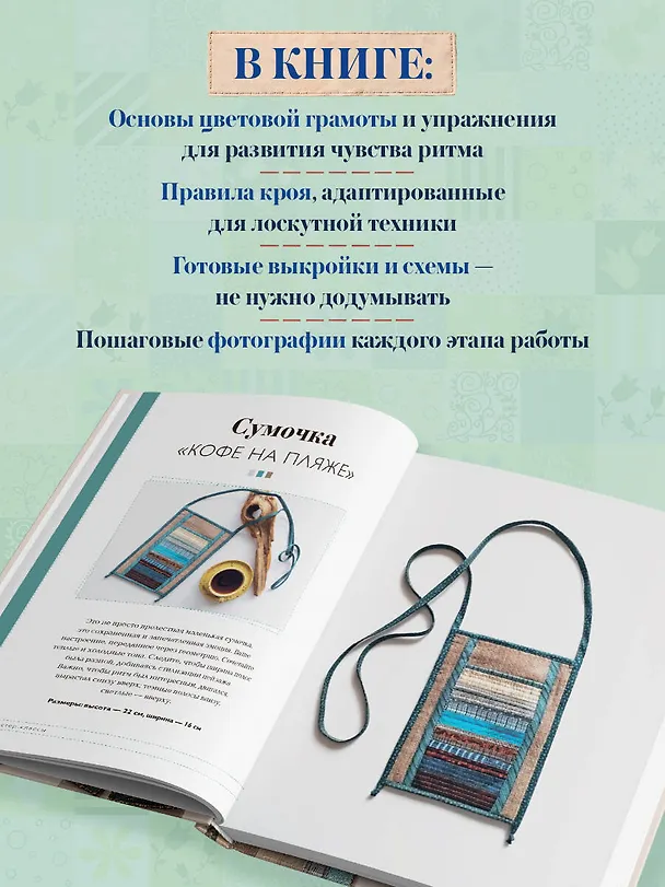 Книга Практика пэчворка. Как выбрать цвета и сшить одежду, которая вам к лицу. Авторская методика Ксении Дмитриевой (Ксения Дмитриева, Елена Алексеева) — 6