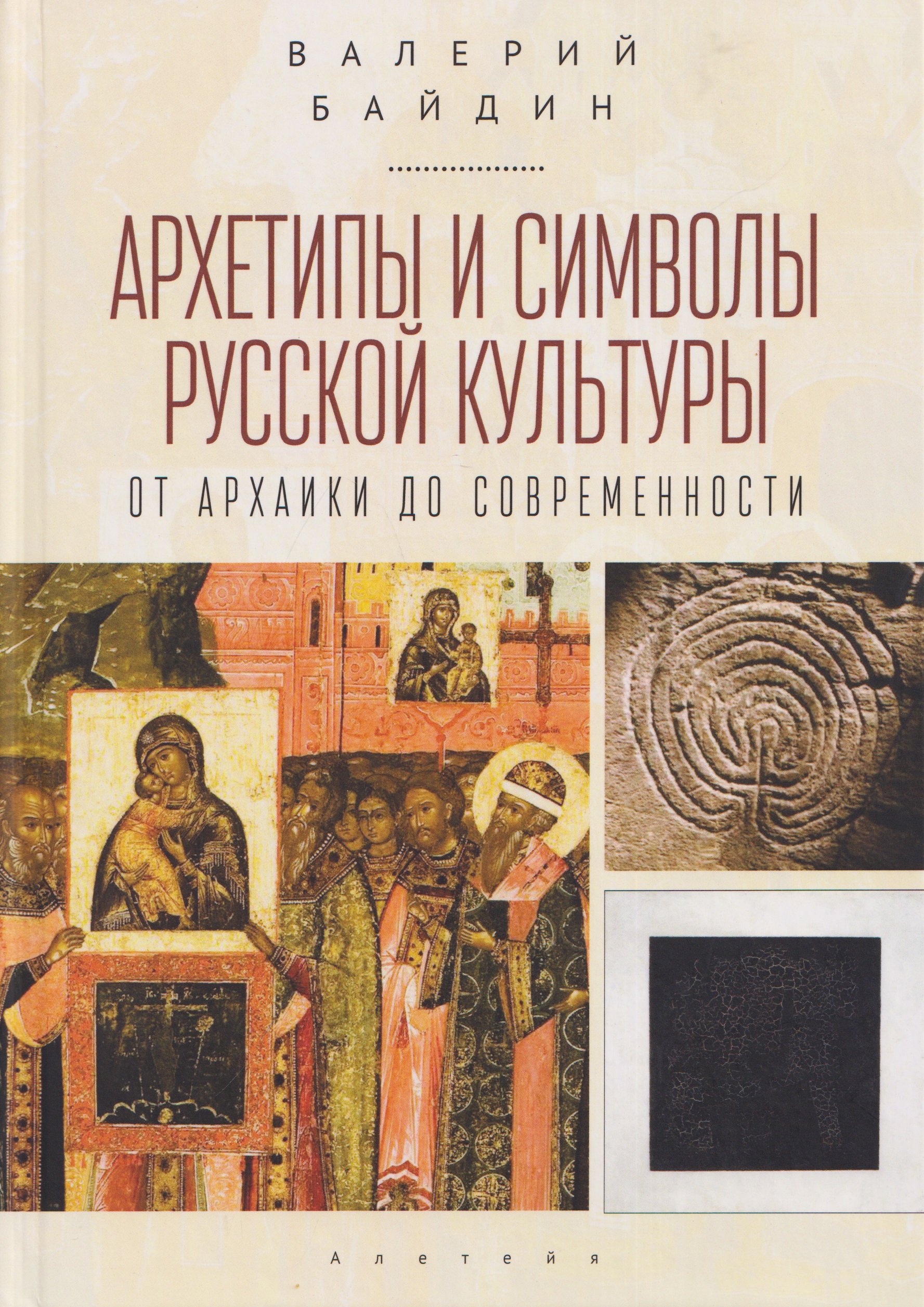Архетипы и символы русской культуры: от архаики до современности. Статьи и эссе