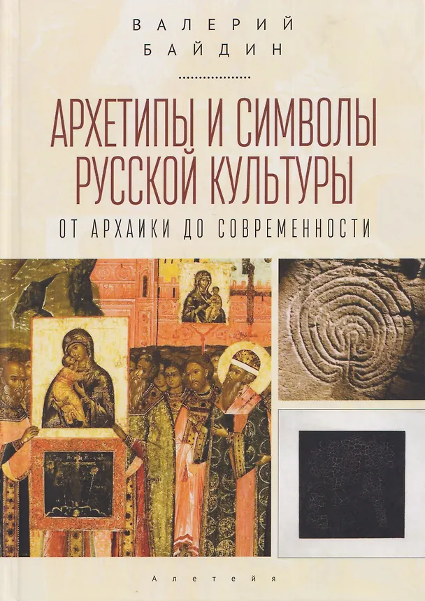 Книга Архетипы и символы русской культуры: от архаики до современности. Статьи и эссе (Валерий Байдин) — 1