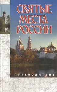 Святые места России.Путеводитель