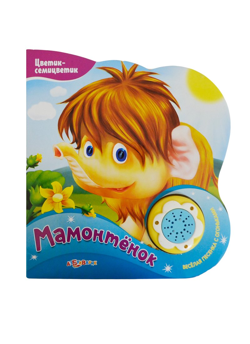 

Мамонтёнок (Новый формат)