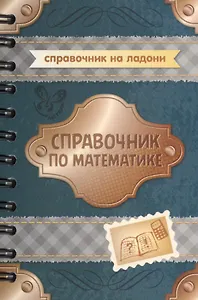 Справочник по математике