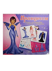Альбом для творчества Принцессы с трафаретами и накл. (Tz 10313) (пружина) (3+)