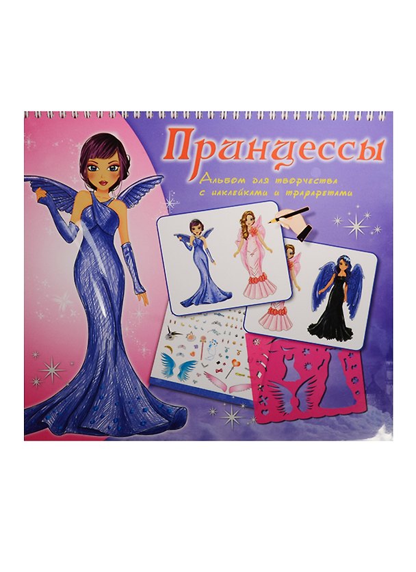 Альбом для творчества Принцессы с трафаретами и накл. (Tz 10313) (пружина) (3+) 2529304 — 1