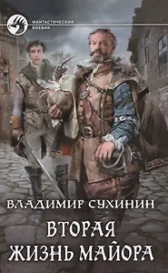 Вторая жизнь майора