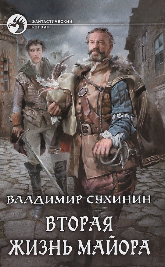 Книга Вторая жизнь майора (Владимир Сухинин) — 1