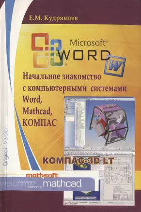 Начальное знакомство с компьютерными системами Word, Mathcad, КОМПАС — 2708975 — 1