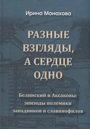 Разные взгляды, а сердце одно. Белинский и Аксаковы: эпизоды полемики западников и славянофилов. — 2988370 — 1