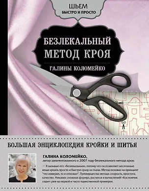 Книга Большая энциклопедия кройки и шитья. Безлекальный метод кроя Галины Коломейко (Галина Коломейко)