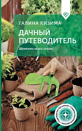 Книга Дачный путеводитель. Шпаргалка на все сезоны (Галина Кизима)