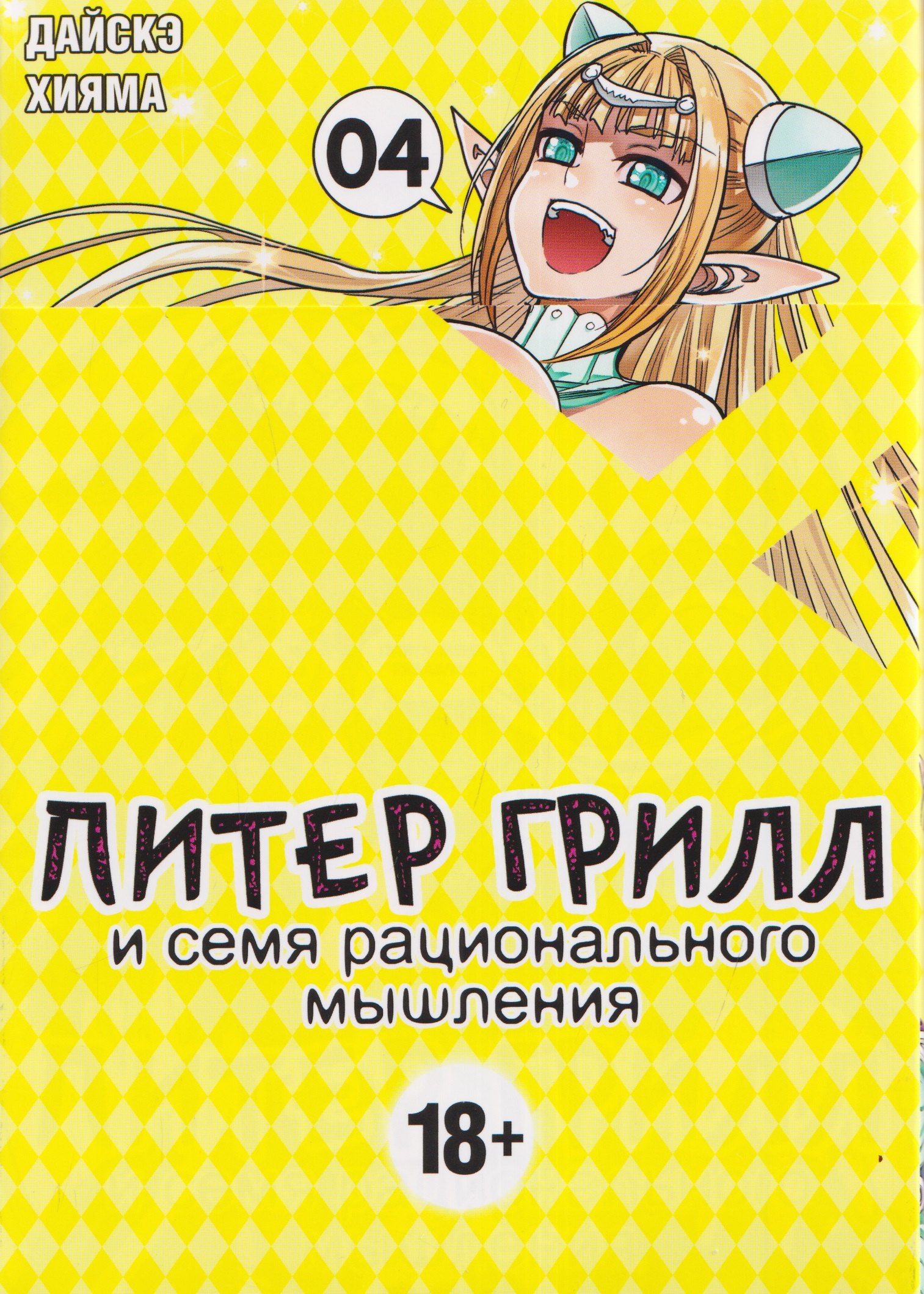 

Питер Грилл и семя рационального мышления. Книга 4
