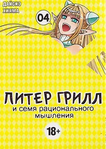Питер Грилл и семя рационального мышления. Книга 4