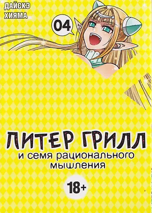 Книга Питер Грилл и семя рационального мышления. Книга 4 (Дайскэ Хияма)