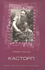 Касторп