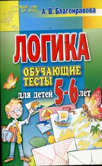 Логика. Обучающие тесты для детей 5-6 лет — 2156614 — 1